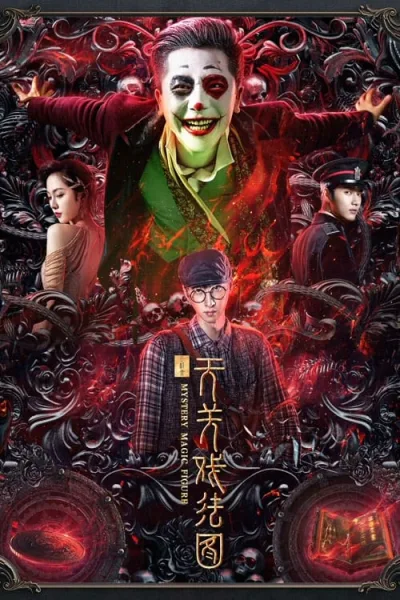 Mystery Magic Figure (2022) ศึกสามเวทตามล่าชุดไหมทอง โปสเตอร์