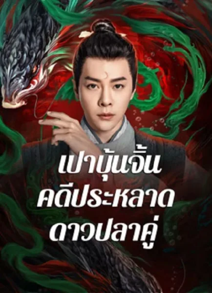 The Mystery of Jade (2024) เปาบุ้นจิ้น คดีประหลาดดาวปลาคู่ โปสเตอร์