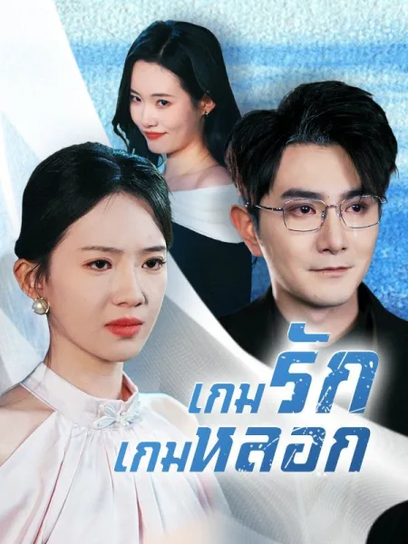 เกมรักเกมหลอก โปสเตอร์