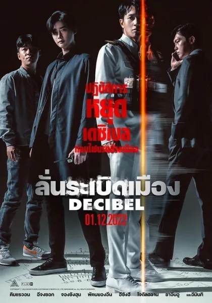 Decibel (2022) ลั่นระเบิดเมือง โปสเตอร์