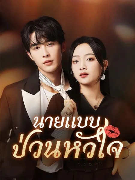 นายแบบป่วนหัวใจ โปสเตอร์