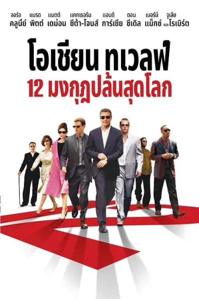Ocean’s Twelve (2004) 12 มงกุฎ ปล้นสุดโลก โปสเตอร์