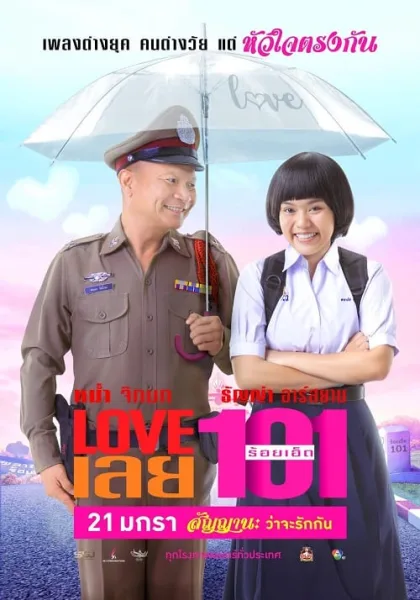 Love 101 (2022) LOVE เลยร้อยเอ็ด โปสเตอร์