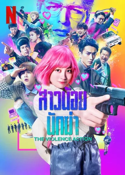 The Violence Action (2022) สาวน้อยนักฆ่า โปสเตอร์