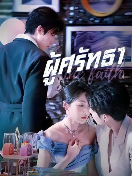 ผู้ศรัทธา โปสเตอร์