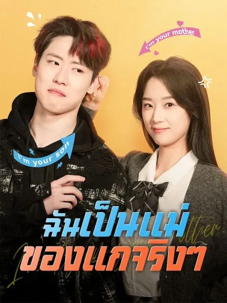 ฉันเป็นแม่ของแกจริงๆ โปสเตอร์