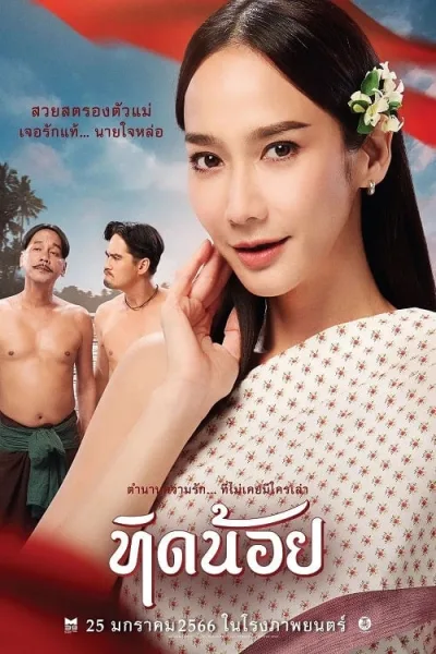 Tid-Noii (2023) ทิดน้อย โปสเตอร์