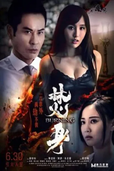 Burning โปสเตอร์