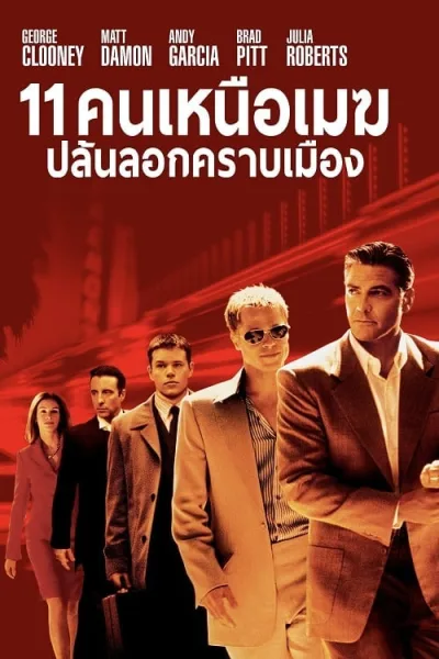 Ocean’s Eleven (2001) คนเหนือเมฆปล้นลอกคราบเมือง โปสเตอร์
