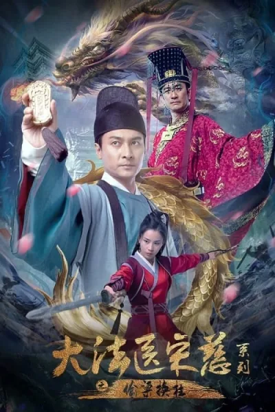 Forensic Medicine Song Ci (2022) ยอดตุลาการซ่งฉือ กลลวงสับเปลี่ยน โปสเตอร์