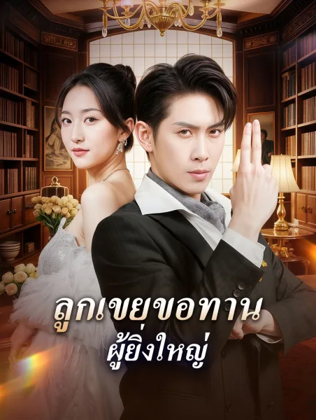 ลูกเขยขอทานผู้ยิ่งใหญ่ โปสเตอร์