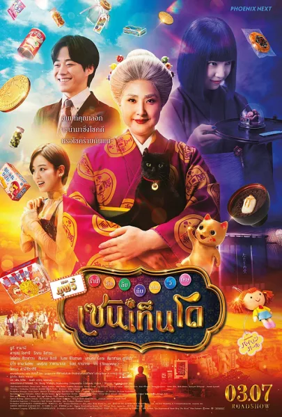 The Supernatural Sweet Shop The Movie (2025) เซนิเท็นโด ร้านลึกลับกับขนมวิเศษ เดอะมูฟวี่ โปสเตอร์