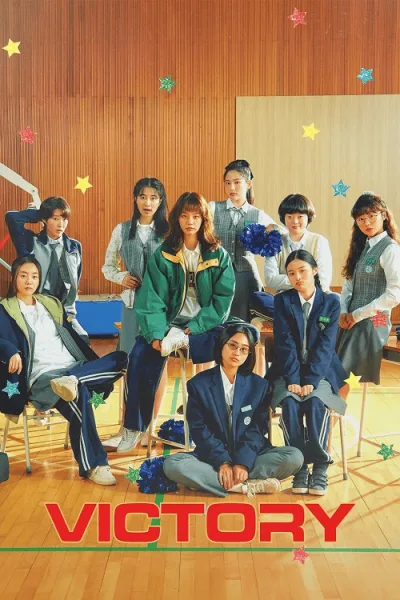 Victory (2024) สาวสายแด๊นซ์เชียร์วี๊ดบึ้ม โปสเตอร์