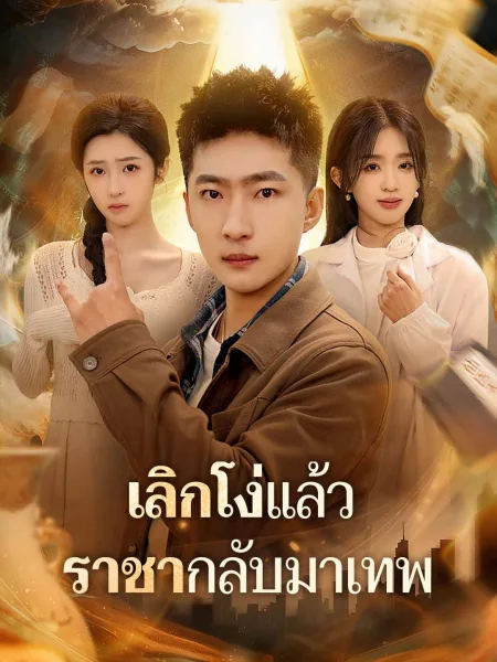 เลิกโง่แล้วราชากลับมาเทพ โปสเตอร์