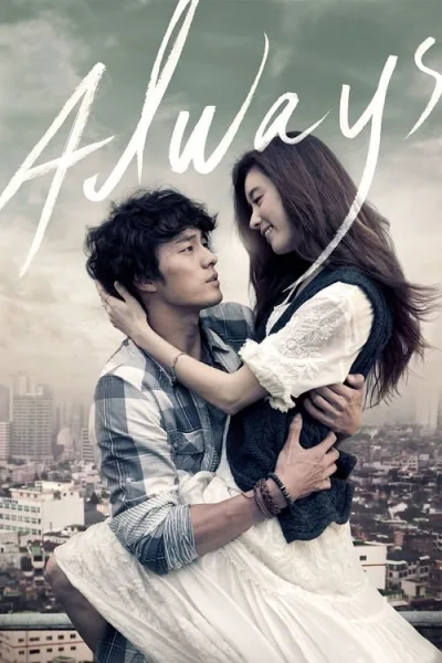 Always (2011) กอดคือสัญญา หัวใจฝากมาชั่วนิรันดร์ โปสเตอร์