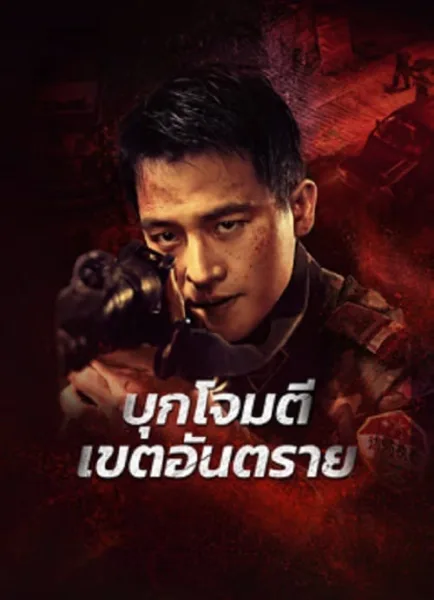 Raid on the Lethal Zone (2023) บุกโจมตีเขตอันตราย โปสเตอร์