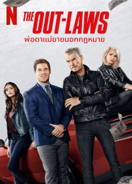 The Out-Laws (2023) พ่อตาแม่ยายนอกกฎหมาย โปสเตอร์