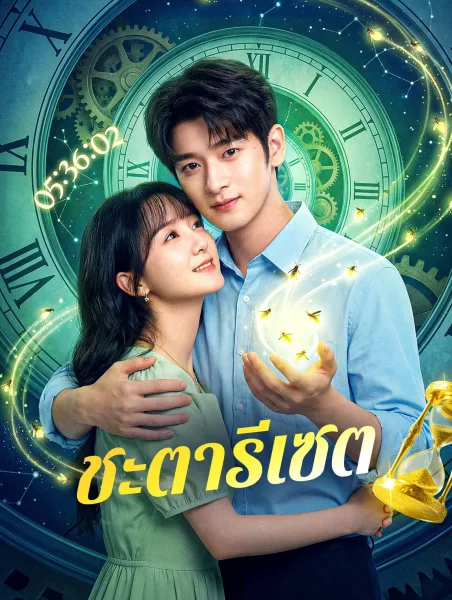 ชะตารีเซต โปสเตอร์