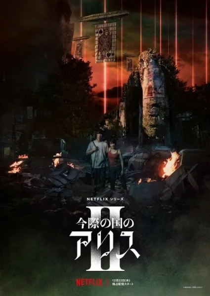 Alice In Borderland Season 2 (2022) อลิสในแดนมรณะ 2 โปสเตอร์