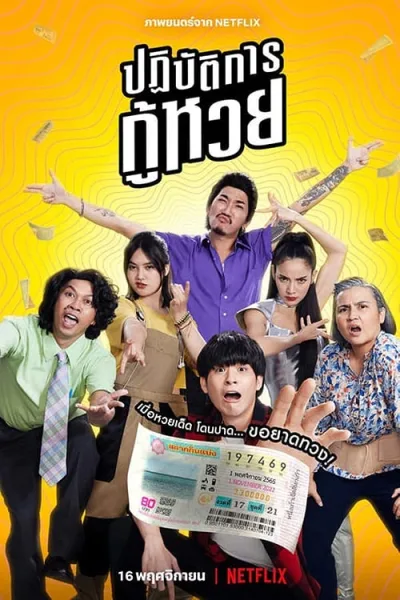 Lost Lotteries (2022) ปฏิบัตการกู้หวย โปสเตอร์