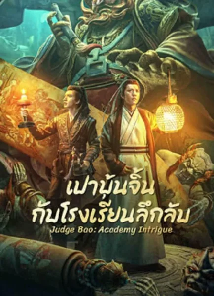 Judge Bao Academy Intrigue (2023) เปาบุ้นจิ้นกับโรงเรียนลึกลับ โปสเตอร์