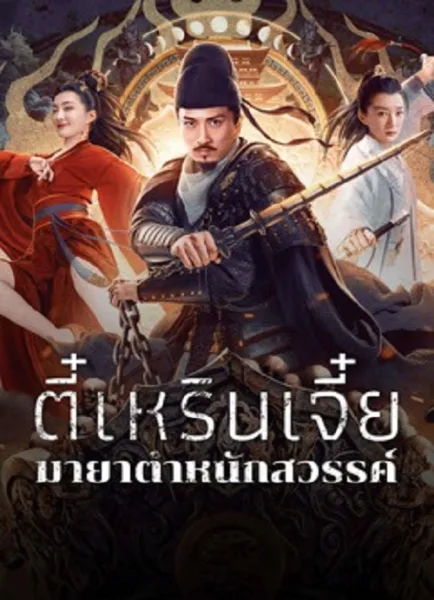 Di Renjie’s Heavenly Palace Mirage (2024) ตี๋เหรินเจี๋ยมายาตำหนักสวรรค์ โปสเตอร์