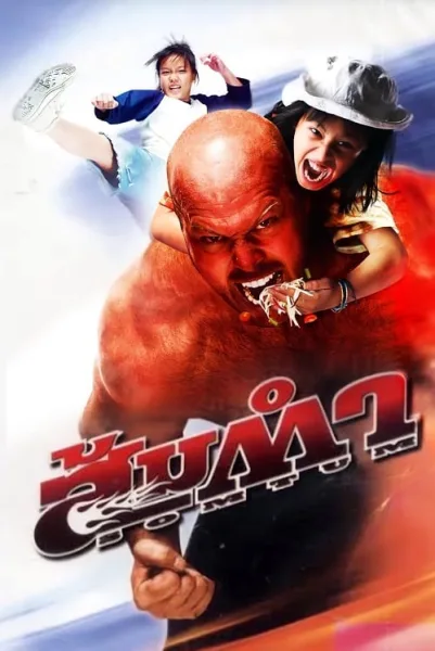 Muay Thai Giant (2008) ส้มตำ โปสเตอร์