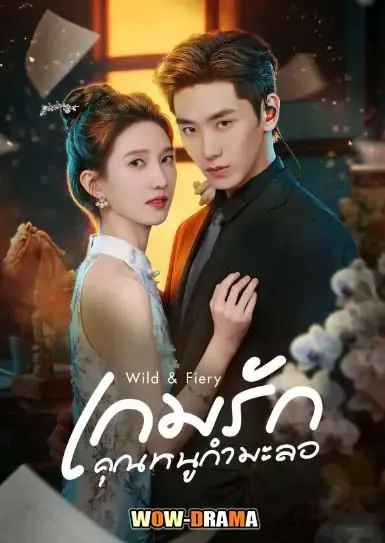 Wild & Fiery (2026) เกมรักคุณหนูกำมะลอ โปสเตอร์
