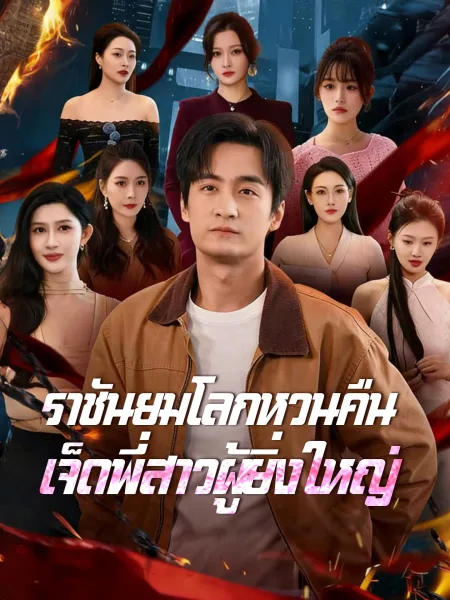ราชันยมโลกหวนคืนเจ็ดพี่สาวผู้ยิ่งใหญ่ โปสเตอร์