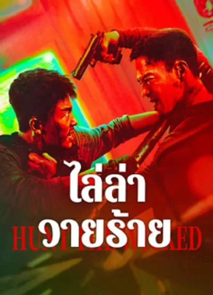 Hunt The Wicked (2024) ไล่ล่าวายร้าย โปสเตอร์