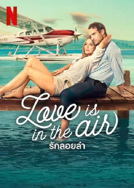 Love Is in the Air (2023) รักลอยลำ โปสเตอร์