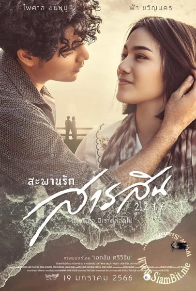 Sarasin Bridge of Love 2216 (2023) สะพานรักสารสิน 2216 โปสเตอร์