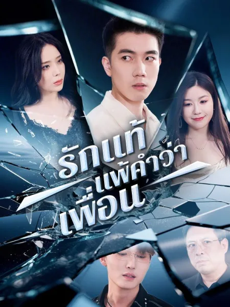 รักแท้แพ้คำว่าเพื่อน โปสเตอร์