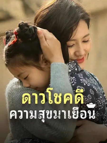 ดาวโชคดีความสุขมาเยือน โปสเตอร์