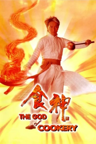 The God of Cookery (1996) คนเล็กกุ๊กเทวดา โปสเตอร์