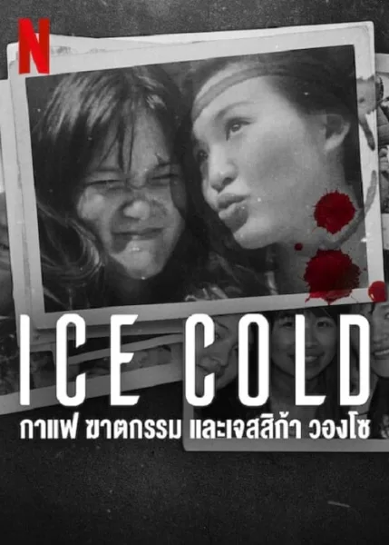Ice Cold Murder Coffee and Jessica Wongso (2023) กาแฟ ฆาตกรรม และเจสสิก้า วองโซ โปสเตอร์