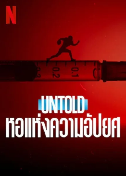 Untold Hall of Shame (2023) หอแห่งความอัปยศ โปสเตอร์