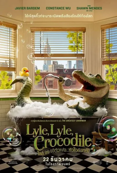 Lyle Lyle Crocodile (2022) ไลล์ จระเข้ตัวพ่อ หัวใจล้อหล่อ โปสเตอร์
