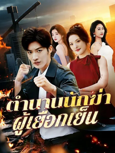 ตำนานนักฆ่าผู้เยือกเย็น โปสเตอร์