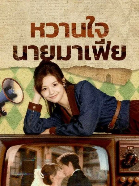 หวานใจนายมาเฟีย โปสเตอร์