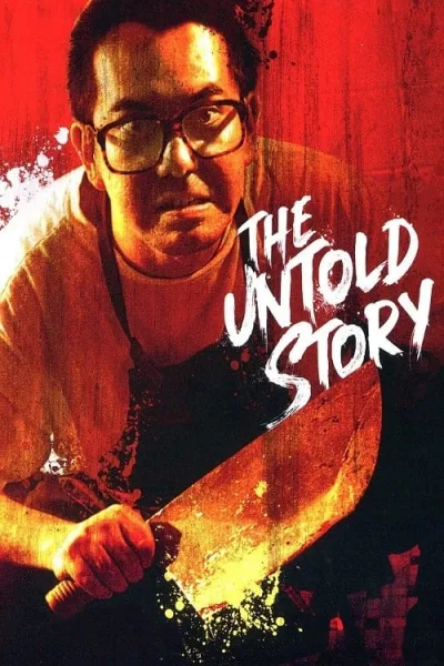 The Untold Story (1993) ซาลาเปาเนื้อคน โปสเตอร์