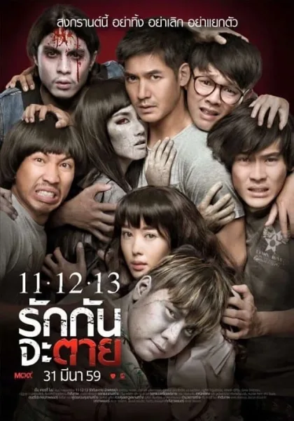 Ghost Is All Around (2016) 11.12.13 รักกันจะตาย โปสเตอร์