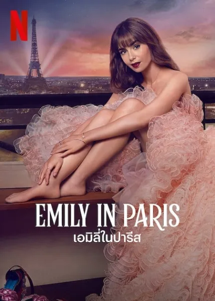 Emily in Paris Season 3 (2022) เอมิลี่ในปารีส ซีซั่น 3 โปสเตอร์
