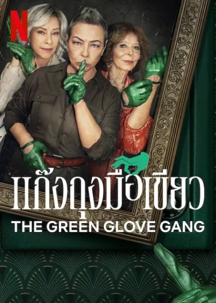 The Green Glove Gang (2022) แก๊งถุงมือเขียว โปสเตอร์