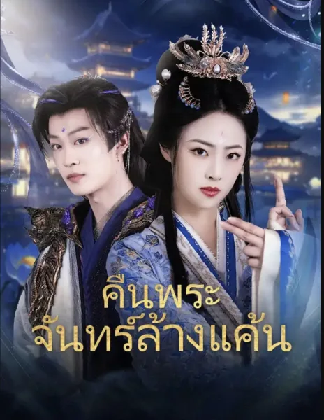 คืนพระจันทร์ล้างแค้น โปสเตอร์