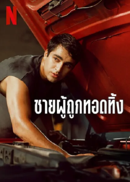 Abandoned Man (2025) ชายผู้ถูกทอดทิ้ง โปสเตอร์