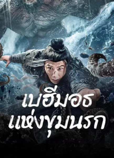 The Monster in the Abyss (2024) เบฮีมอธแห่งขุมนรก โปสเตอร์