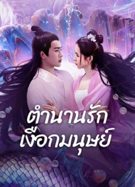 Mermaid (2024) ตำนานรักเงือกมนุษย์ โปสเตอร์
