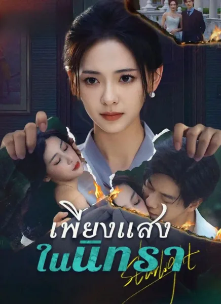 เพียงแสงในนิทราsub โปสเตอร์