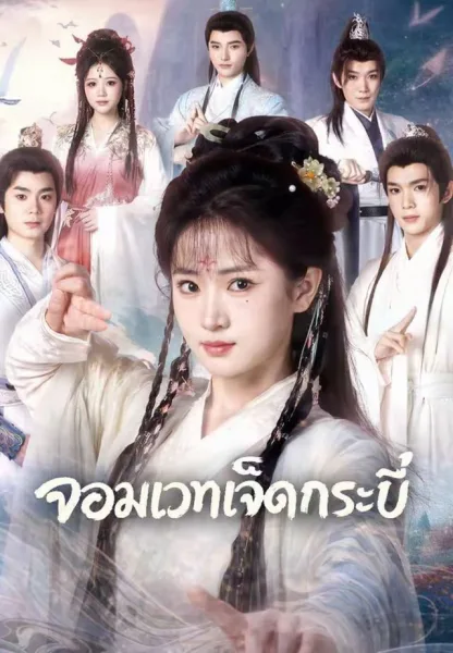 จอมเวทเจ็ดกระบี่ โปสเตอร์